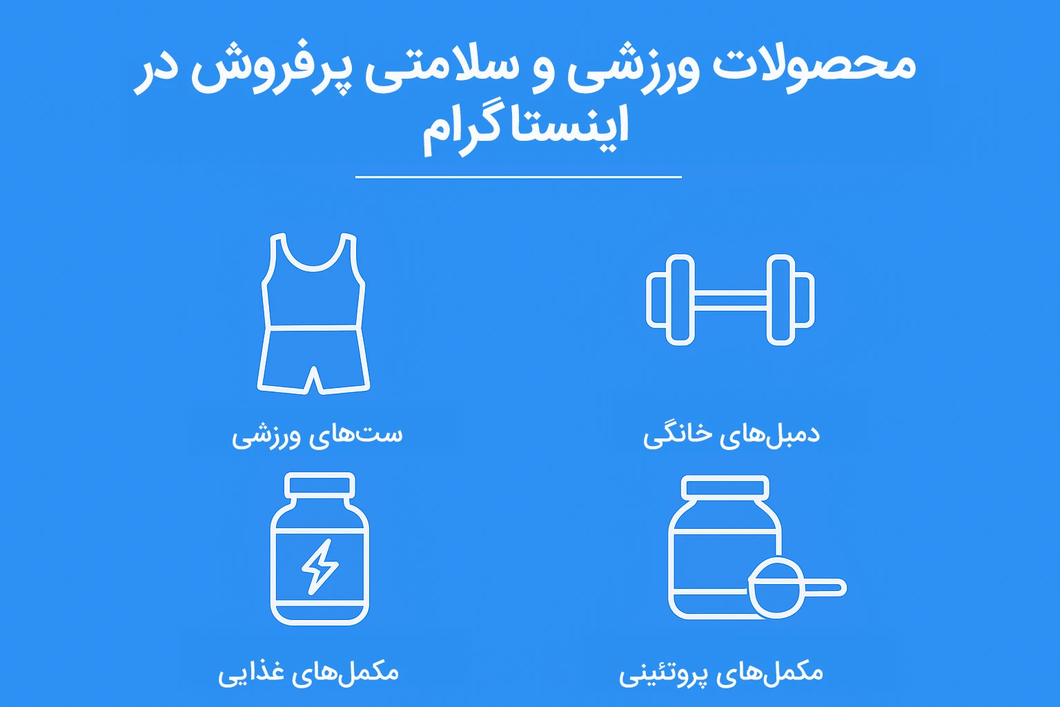 محصولات ورزشی پرفروش در اینستاگرام